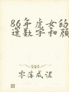 86年虎女的幸运数字和颜色