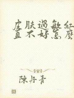 皮肤过敏红痒一直不好怎么回事