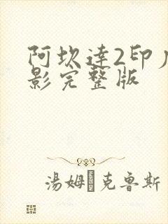 阿坎达2印度电影完整版