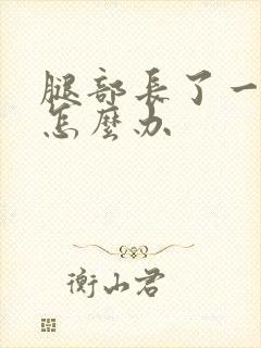 腿部长了一块癣怎么办