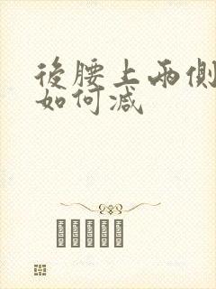 后腰上两侧的肉如何减