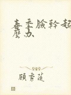 春季脸干起皮怎么办