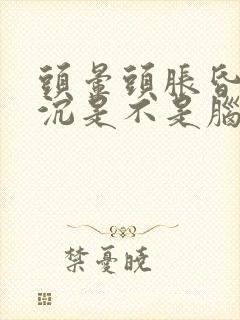 头晕头胀昏昏沉沉是不是脑供血