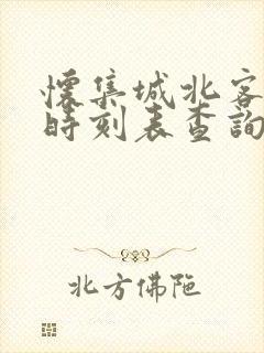 怀集城北客运站时刻表查询