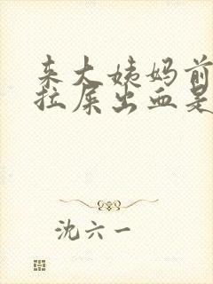 来大姨妈前几天拉屎出血是怎么回事封面