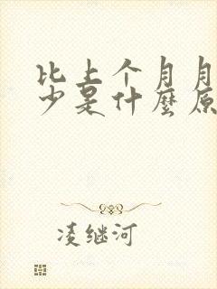 比上个月月经量少是什么原因