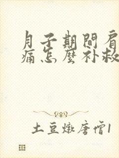月子期间肩膀疼痛怎么补救