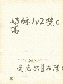 奶酥1v2双c高封面
