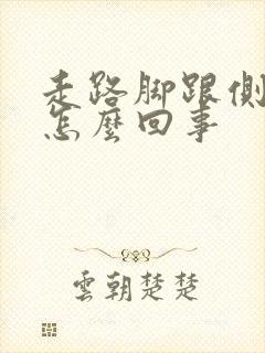 走路脚跟侧面疼怎么回事封面