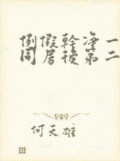 例假干净一天后同房后第二天又出血封面