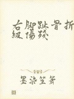 右脚趾骨折算几级伤残