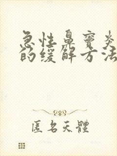 急性鼻窦炎头疼的缓解方法