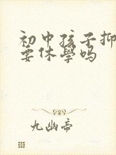 初中孩子抑郁了要休学吗封面