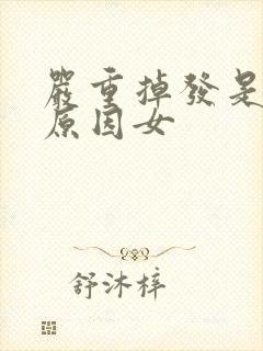 严重掉发是什么原因女