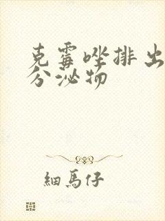 克霉唑排出黄色分泌物