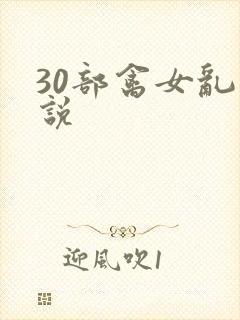 30部禽女乱小说封面