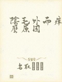 阴毛外面痒是什么原因