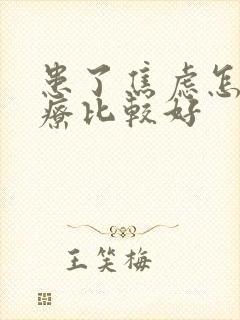 患了焦虑怎么治疗比较好