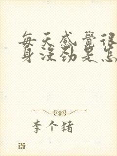 每天感觉很累浑身没劲是怎么回事