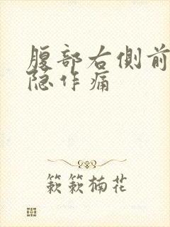 腹部右侧前后隐隐作痛
