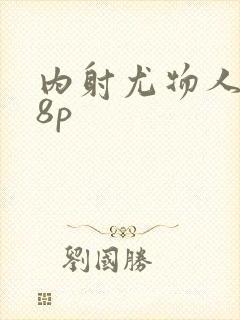 内射尤物人妻48p