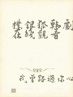 朴银狐韩剧电影在线观看