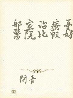 哪家治疗忧郁症医院比较好