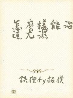 怎么样能治疗阴道尤湿