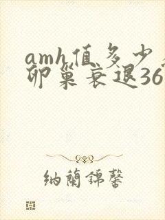 amh值多少为卵巢衰退36岁