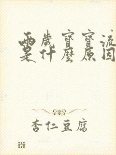 两岁宝宝流鼻血是什么原因引起的封面