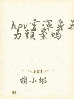 hpv会浑身无力头晕吗封面