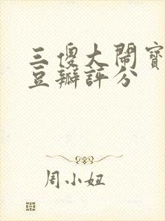 三傻大闹宝莱坞豆瓣评分