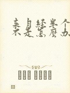 来月经半个月了不走怎么办
