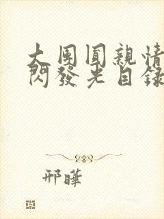 大团圆亲情会闪闪发光目录