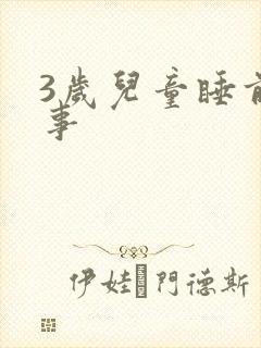 3岁儿童睡前故事