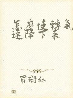 怎么使转氨酶快速降下来封面