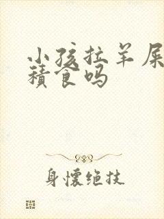 小孩拉羊屎粒是积食吗