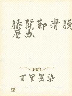 膝关节滑膜囊怎么办