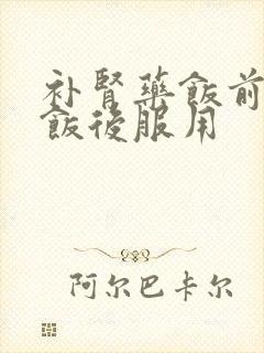 补肾药饭前还是饭后服用