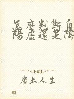 怎么判断自己是阳虚还是阴虚