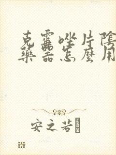 克霉唑片阴道给药器怎么用封面