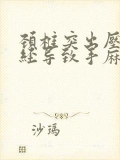 颈椎突出压迫神经导致手麻怎么治疗