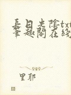 长日光阴txt笔趣阁在线阅读