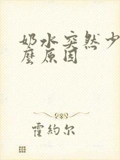 奶水突然少是什么原因