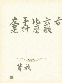 左手比六右手七是什么歌