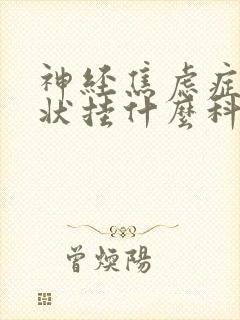 神经焦虑症的症状挂什么科