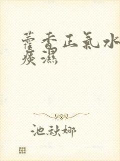 藿香正气水治疗痰湿封面