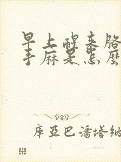 早上醒来胳膊麻手麻是怎么回事
