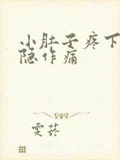 小肚子疼下体隐隐作痛封面