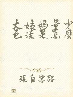 大姨妈量少且颜色淡是怎么回事